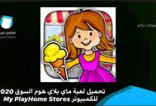 Photo of تحميل ماي بلاي هوم السوق 2020 للكمبيوتر My PlayHome Stores