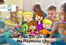 Photo of تحميل ماي بلاي هوم المدينة 2020 My PlayHome City‏ آخر إصدار