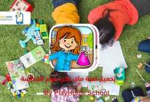 Photo of تحميل ماي بلاي هوم المدرسة 2020 My PlayHome School آخر إصدار