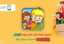 Photo of تحميل ماي بلاي هوم البيت أحدث إصدار My play home doll house