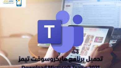 Photo of طريقة التسجيل في مايكروسوفت تيمز للطلاب مجانا 2021 Microsoft Teams