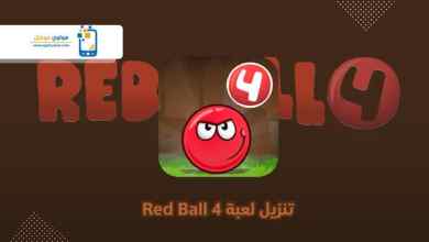 Photo of تحميل لعبة Red Ball 4 للايفون احدث اصدار مجاني برابط مباشر