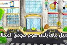 Photo of تحميل ماي بلاي هوم مجمع المطاعم مجانا للاندرويد مع التحديث الجديد 2021