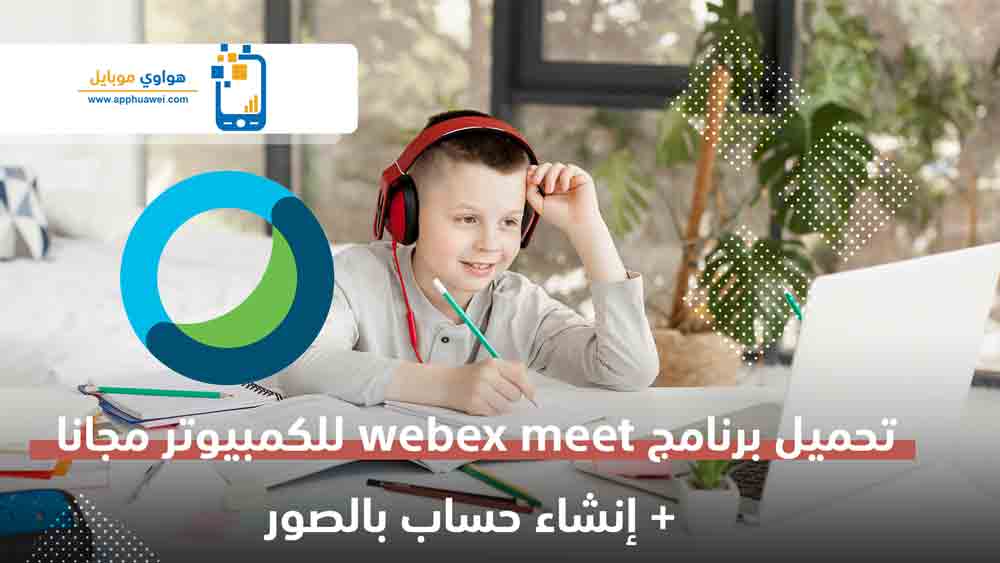 Webex تحميل برنامج Webex Meetings